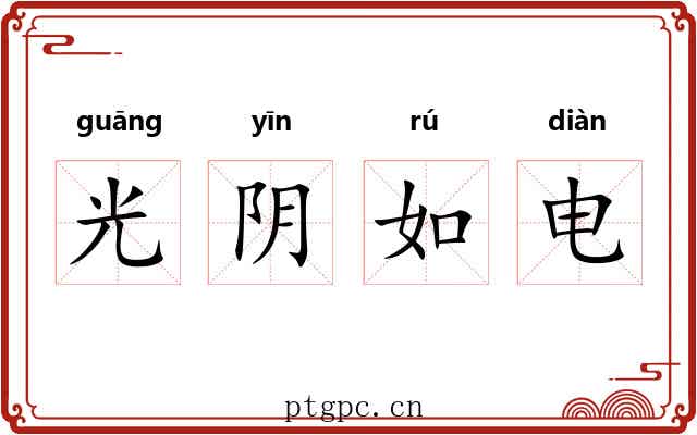 光阴如电