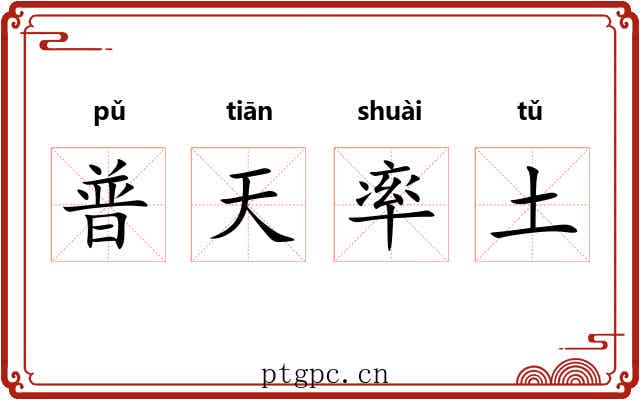 普天率土