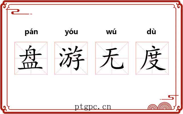 盘游无度