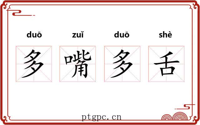 多嘴多舌