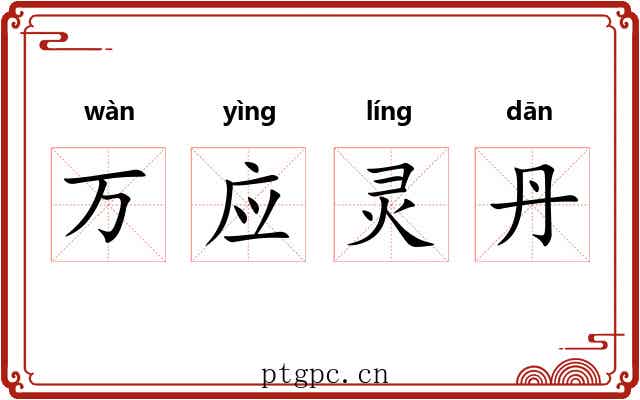 万应灵丹