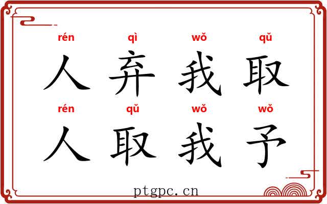 人弃我取，人取我予