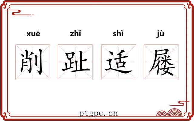 削趾适屦