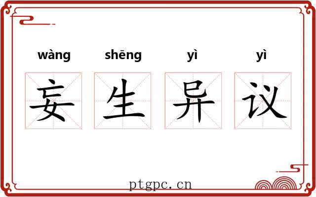 妄生异议
