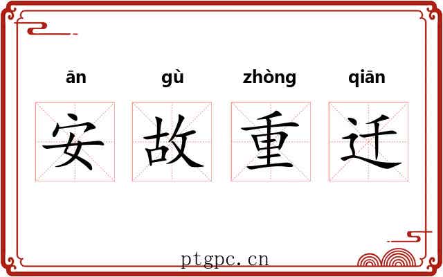 安故重迁
