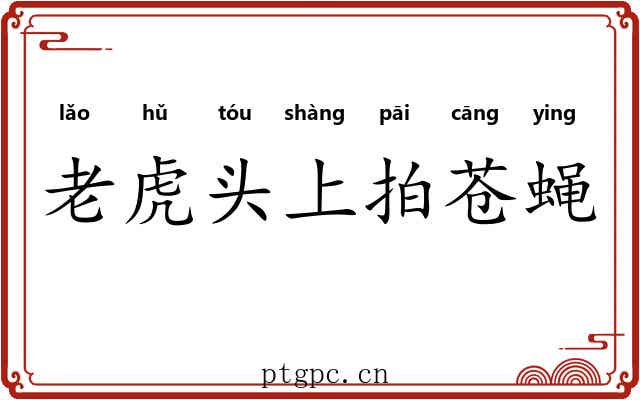 老虎头上拍苍蝇