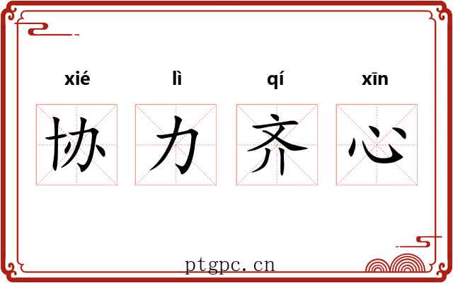 协力齐心