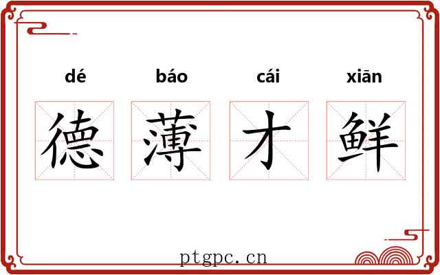 德薄才鲜