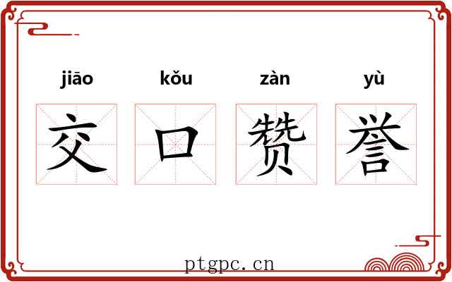 交口赞誉