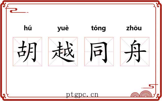 胡越同舟