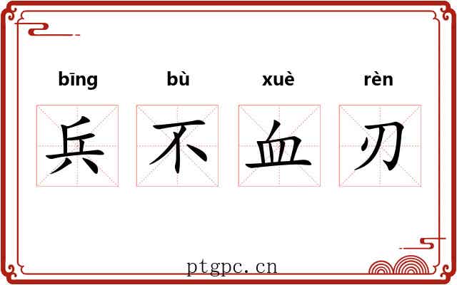 兵不血刃