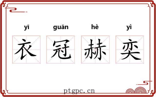 衣冠赫奕