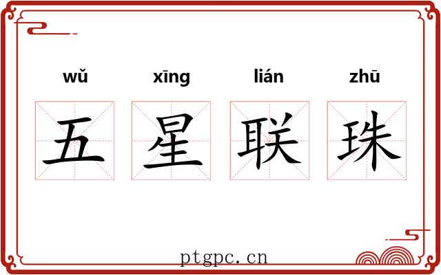 五星联珠