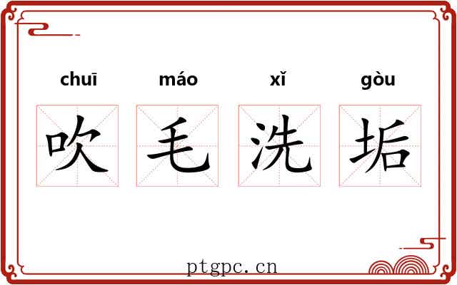 吹毛洗垢