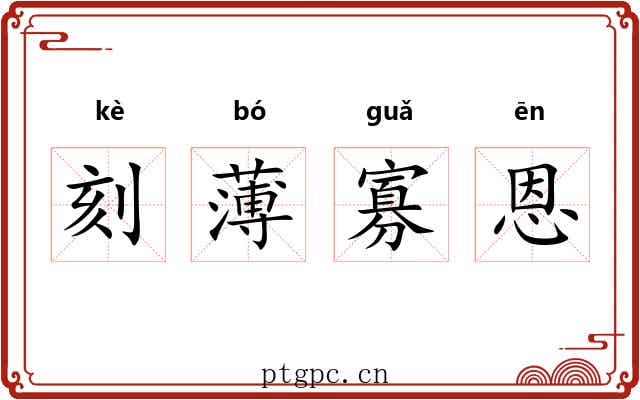 刻薄寡恩