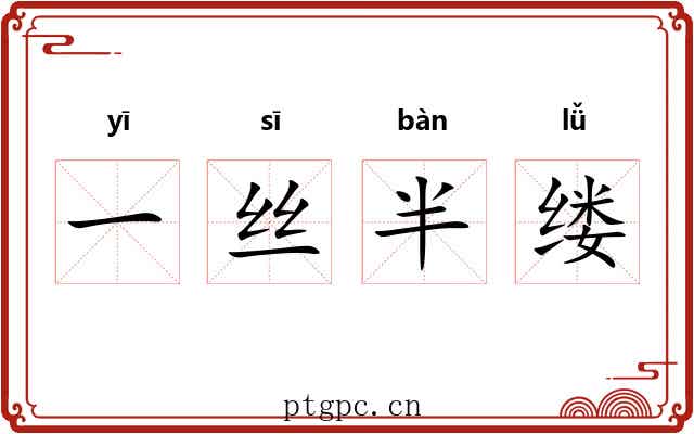 一丝半缕
