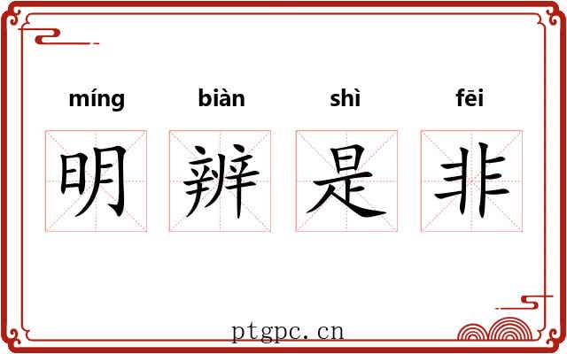 明辨是非