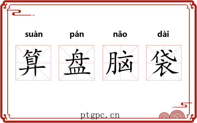算盘脑袋