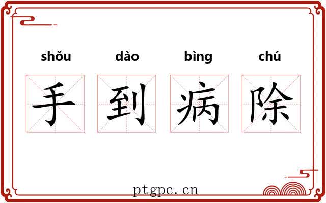 手到病除