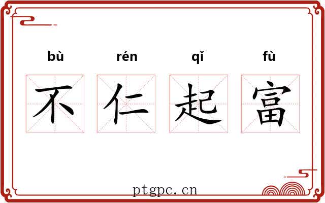 不仁起富