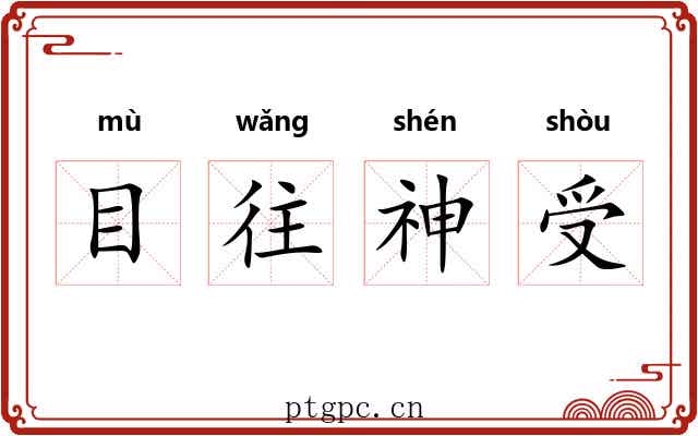 目往神受