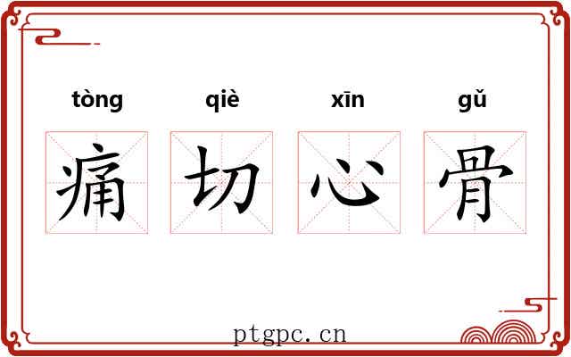 痛切心骨