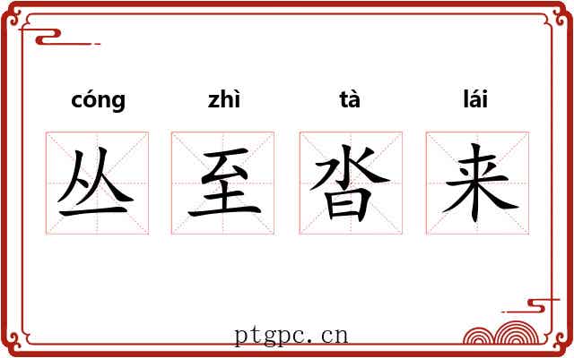 丛至沓来