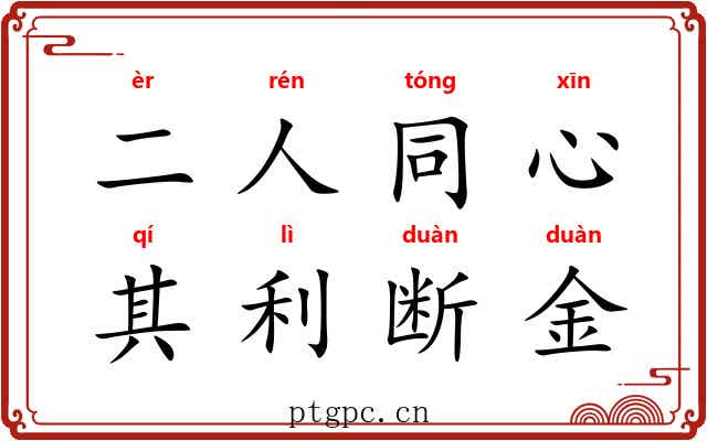 二人同心，其利断金