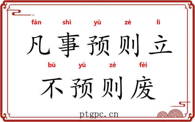 凡事预则立，不预则废