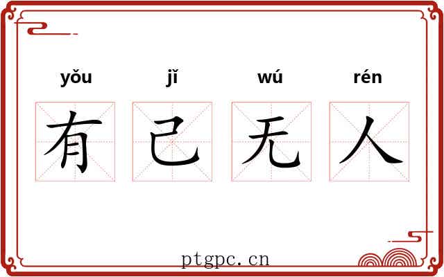 有己无人