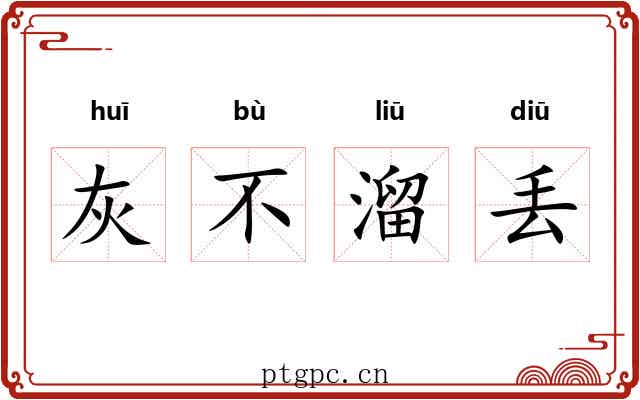 灰不溜丢