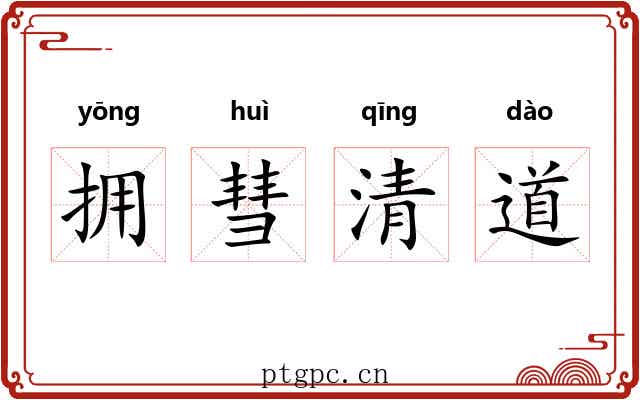 拥彗清道