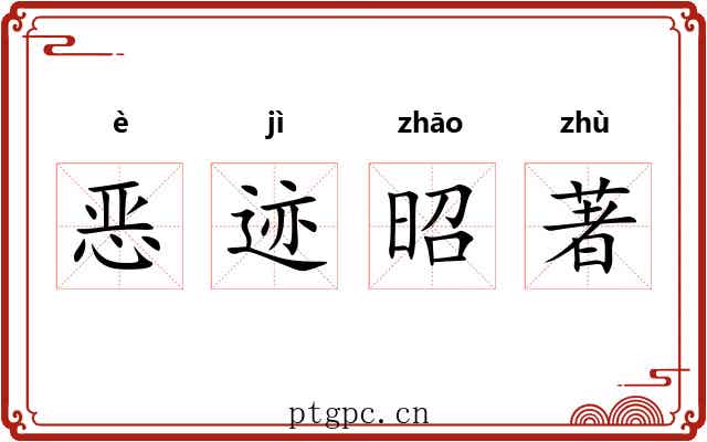 恶迹昭著