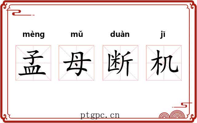 孟母断机