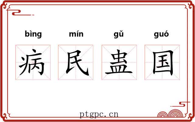病民蛊国