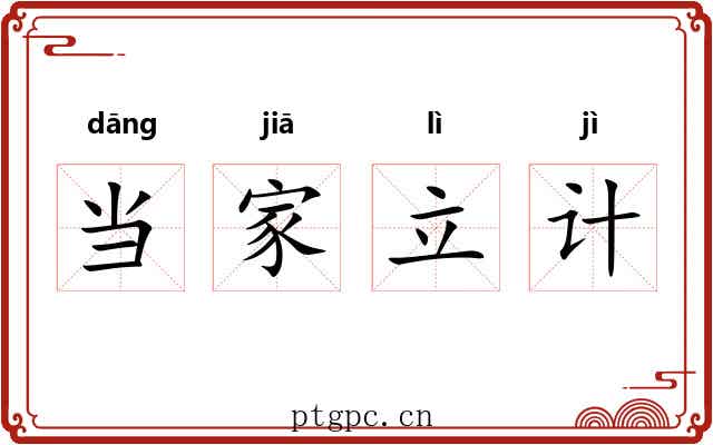 当家立计