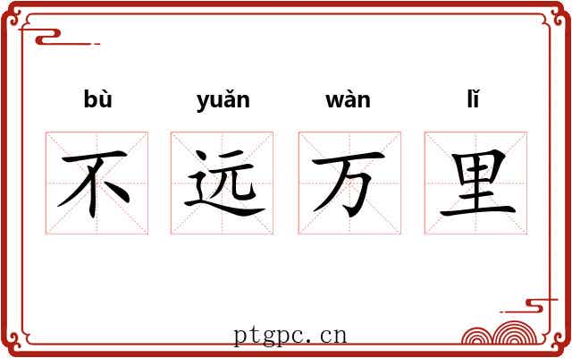 不远万里