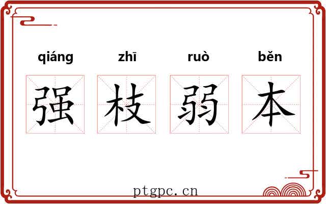强枝弱本