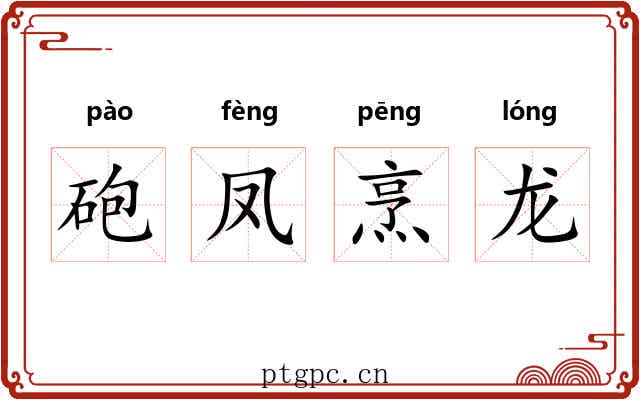 砲凤烹龙
