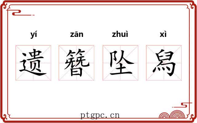 遗簪坠舄