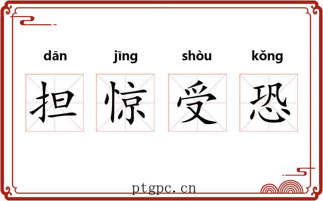 担惊受恐