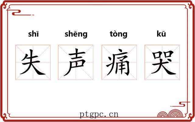 失声痛哭