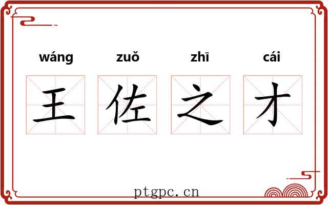 王佐之才