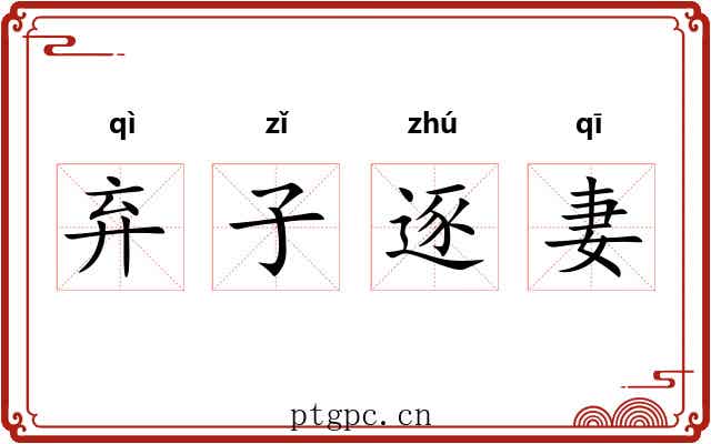 弃子逐妻