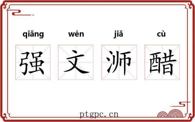 强文浉醋