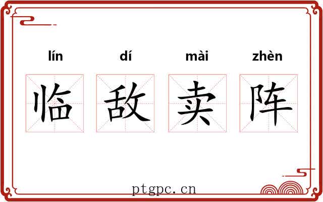 临敌卖阵