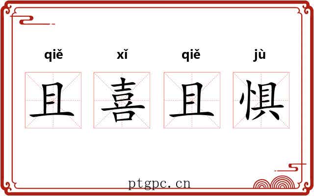 且喜且惧