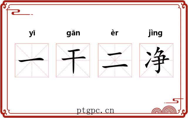 一干二净