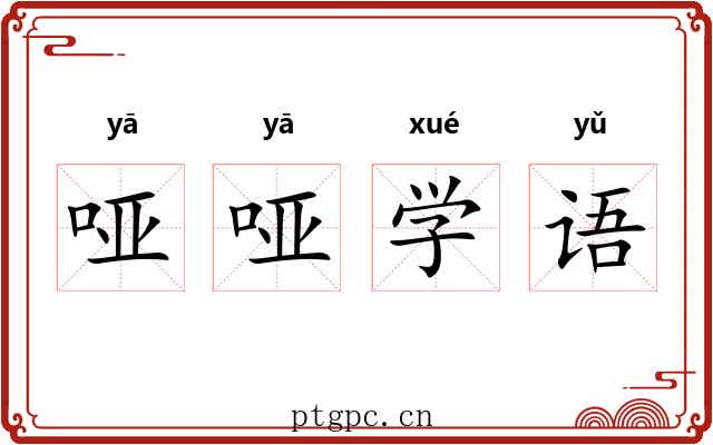 哑哑学语