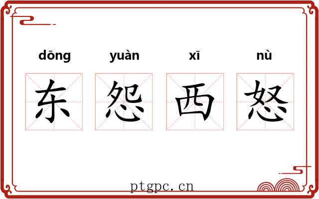 东怨西怒